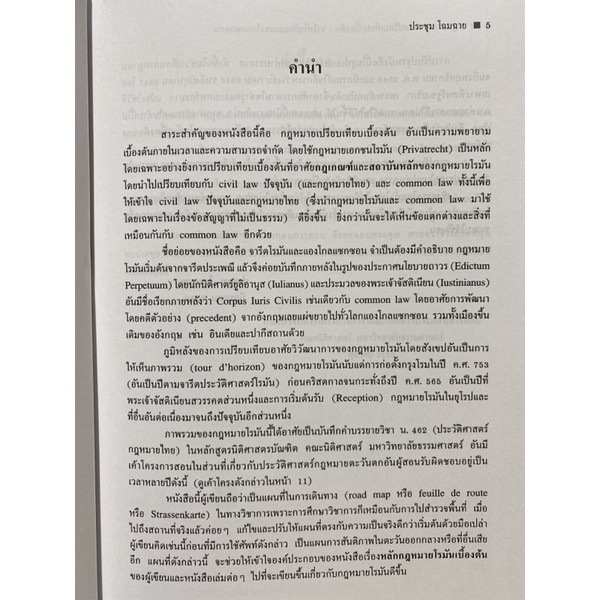 9789744668332-กฎหมายเอกชนเปรียบเทียบเบื้องต้น-จารีตโรมันและแองโกลแซกซอน