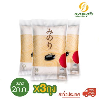 ราคา[**ส่งฟรีทั่วประเทศ**] มิโนริ ข้าวญี่ปุ่น 100% ขนาด 2 กก. จำนวน 3 ถุง