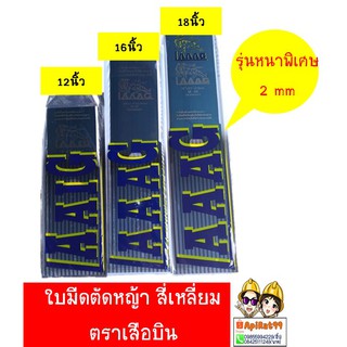 ใบมีดตัดหญ้า สี่เหลี่ยม ตราเสือบินขนาด 12,14 ,16 ,18นิ้ว