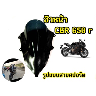 เเตกหักเครมฟรี! ชิวหน้ารถมอเตอร์ไซค์ CBR650 เคฟล่าดำ