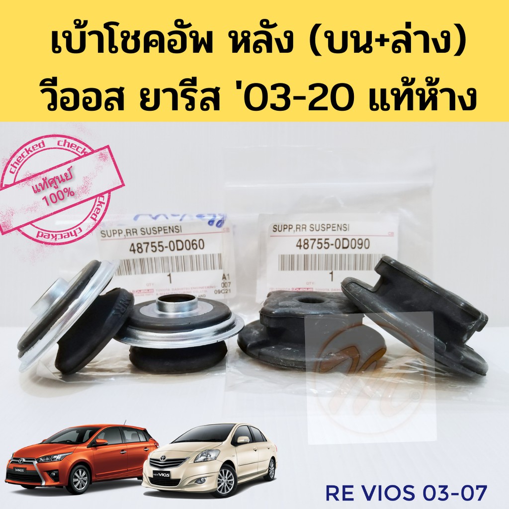 ยางรองโช้คหลัง Toyota Vios Yaris NCP91 ปี08-13 NCP150 NSP152 ปี14-20 ...