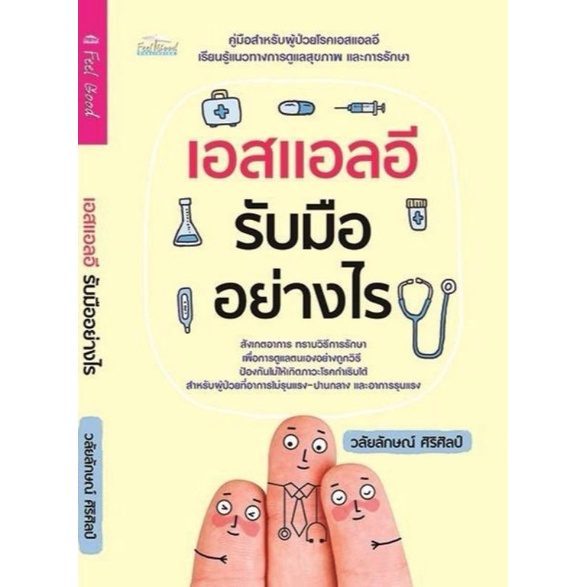 หนังสือ-เอสแอลอี-รับมืออย่างไร-การดูแลสุขภาพ-การรักษาโรค-การป้องกันโรค-โรคภูมิแพ้