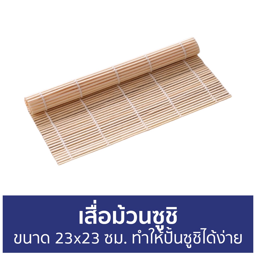 เสื่อม้วนซูชิ-ขนาด-23x23-ซม-ทำให้ปั้นซูชิได้ง่าย-เสื่อซูชิ-ที่ทําซูชิ-ชุดทําซูชิ-ที่ม้วนซูชิ-ม้วนซูชิ-เสื่อทําซูชิ