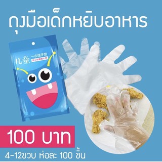 ถุงมือพลาสติกสำหรับเด็ก ถุงมืออเนกประสงค์ 3-12 ขวบ