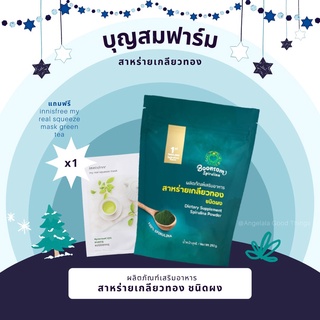 สาหร่ายเกลียวทอง บุญสมฟาร์ม แท้ 100%(ชนิดผง 250กรัม) สาหร่ายสไปรูลิน่า spirulina สไปรูลิน่า (บำรุงเซลล์=ร่างกายแข็ง)