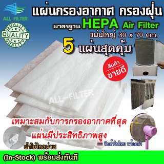 ภาพขนาดย่อของภาพหน้าปกสินค้าสุดคุ้ม HEPA Air filter แผ่นกรองอากาศ กรองฝุ่น ฟอกอากาศ ดักฝุ่นควัน แผ่นกรองแอร์บ้าน ไรฝุ่น PM2.5 AIR FILTER PAD จากร้าน allfilter บน Shopee