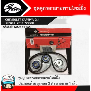 Gates (K025461XS) ชุดสายพานราวลิ้น+ลูกลอก สำหรับรถยนต์ CHEVROLET CAPTIVA 2.4 ปี 2007-2011 Z24SED(เบนซิน)