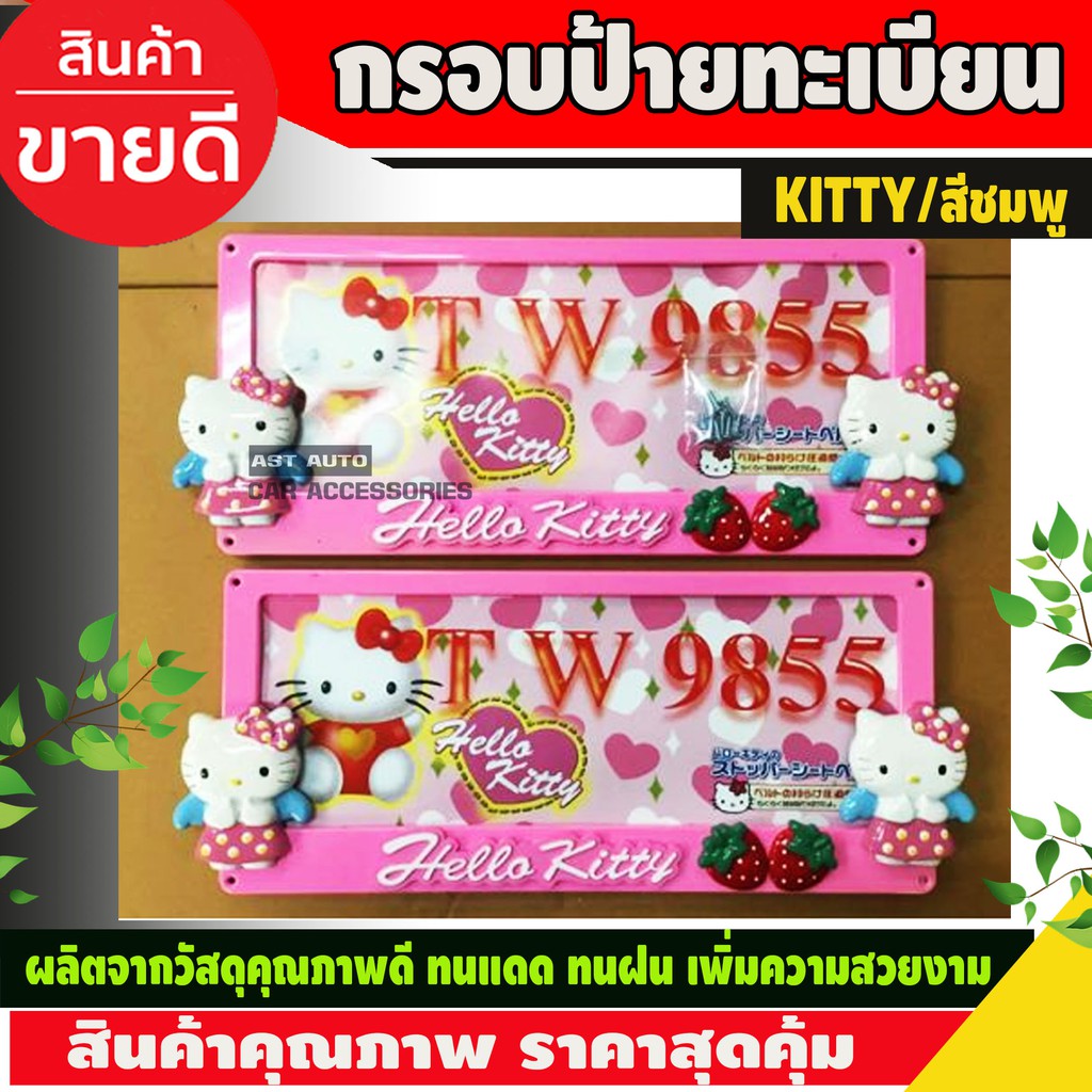 กรอบป้ายทะเบียน-ลายhello-kitty-สีชมพู