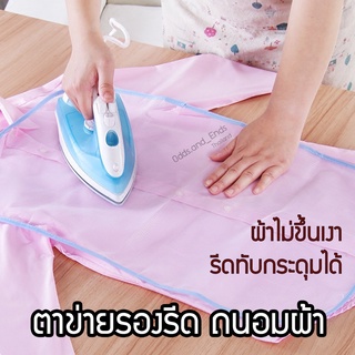 สินค้า ตาข่ายรองรีดผ้า แผ่นรองรีดถนอมผ้า ไม่ทำให้ผ้าขึ้นเงา ไม่ทำให้เนื้อผ้าเสีย