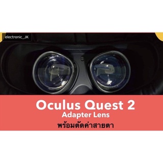 Oculus Quest 2 Adapter Lens VR พร้อมตัดค่าสายตา แบบแม่เหล็ก