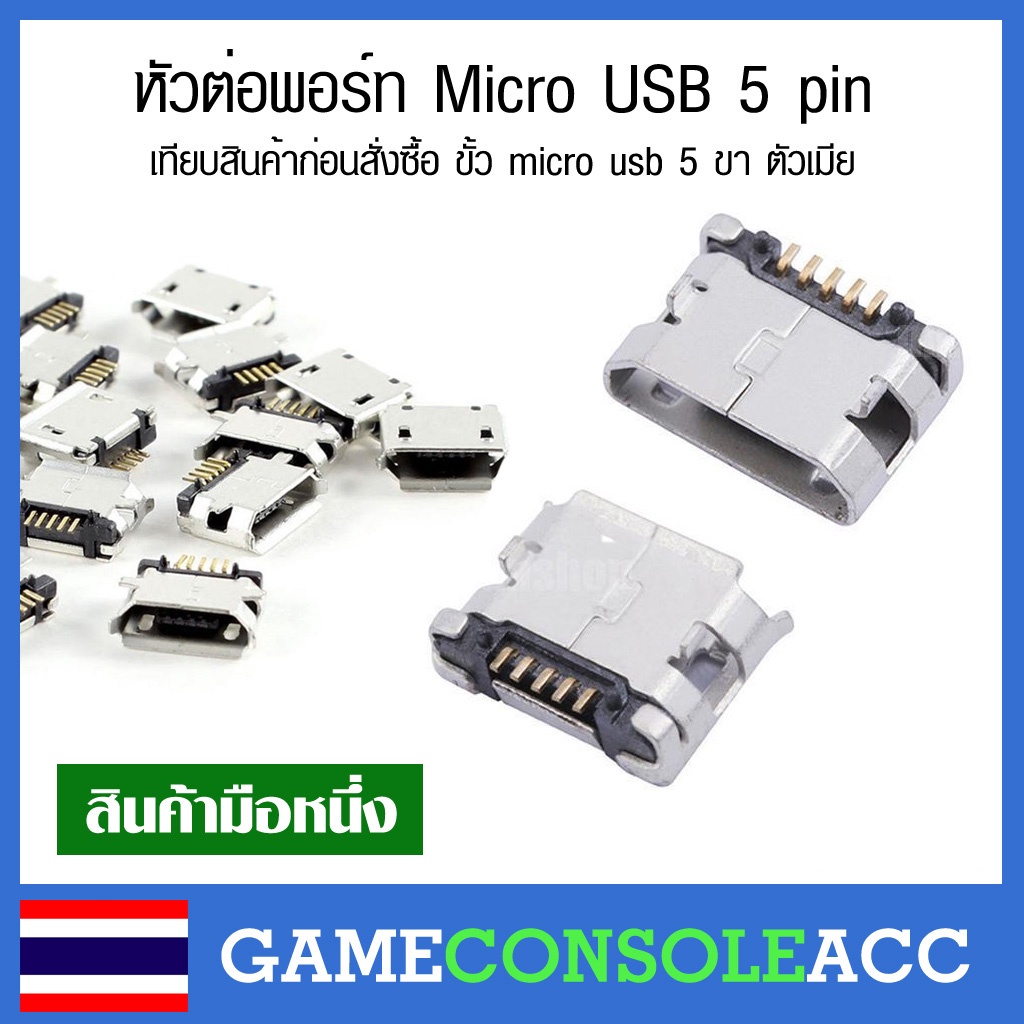 อะไหล่หัวต่อ Micro USB 5 pin เทียบสินค้าก่อนสั่งซื้อ ขั้ว micro usb 5 ...