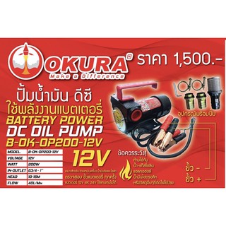 ปั้มน้ำมัน DC 12 V OKURA ใช้กับแบตเตอร์รี่ 1 ลูก