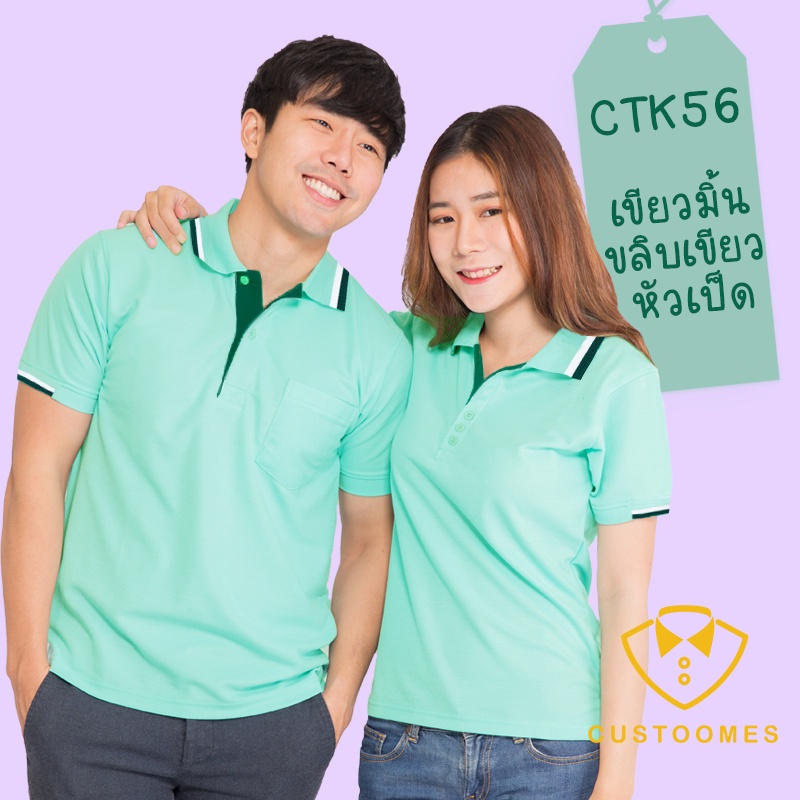 เสื้อโปโล-เขียวมิ้นขลิบเขียวหัวเป็ด-ctk56