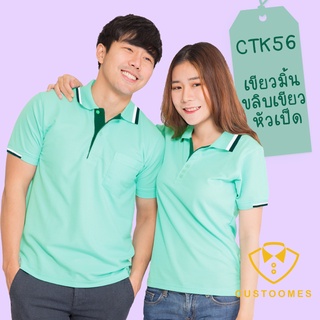 เสื้อโปโล เขียวมิ้นขลิบเขียวหัวเป็ด CTK56