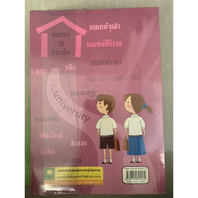 คู่มือสอบตรง-วิชาเฉพาะแพทย์-และ-ทันตแพทย์-12-สถาบัน