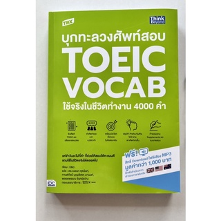 บุกทะลวงศัพท์สอบ TOEIC VOCAB ใช้จริงในชีวิตทำงาน 4000 คำ (9786164493278) c111