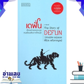 หนังสือ  เดฟั่น : เรื่องเล่าของตระกูลคนเฆี่ยนเสือจากไทรบุรี หนังสือใหม่ มือหนึ่ง พร้อมส่ง #อ่านเลย