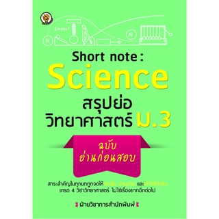 หนังสือ Short note Science สรุปย่อวิทยาศาสตร์ ม.3 ฉบับอ่านก่อนสอบ การเรียนรู้ ภาษา ธรุกิจ ทั่วไป [ออลเดย์ เอดูเคชั่น]