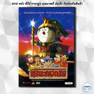 ดีวีดี Doraemon โดราเอมอน โนบิตะ ตำนานสุริยะกษัตริย์ DVD 1 แผ่น