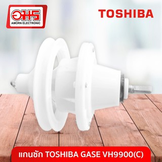 แกนซัก TOSHIBA GASE VH9900(C) อมร อีเล็คโทรนิคส์ อมรออนไลน์ อะไหล่เครื่องซักผ้า แกนซักโตชิบา