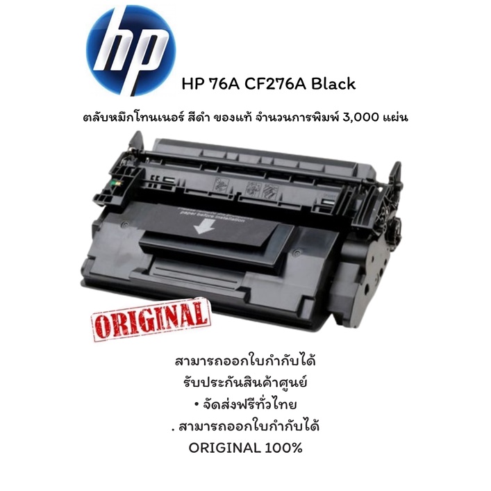 HP 76A CF276A Black ตลับหมึกโทนเนอร์ สีดำ ของแท้ จำนวนการพิมพ์ 3,000 ...