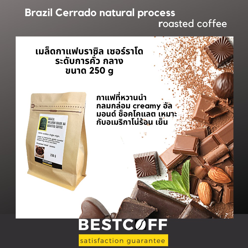 ฺbestcoff-เมล็ดกาแฟบราซิล-คั่วกลาง-brazil-medium-roasted-coffee-ขนาด-250-g
