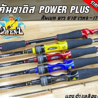 มีของแถม! คันซาดิส โอเว่นซี POWER PLUS OWEN-Z เบท 8-17