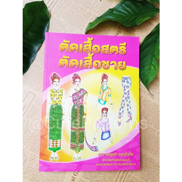 หนังสือตัดเย็บเสื้อผ้า-ตำราสอนตัดเย็บ-หนังสือแพทเทิร์น-หนังสือตัดเสื้อชาย-ตำราตัดเสื้อสตรี-หนังสือสอนตัดเย็บ-ตำราตัดเย็บ