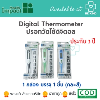 พร้อมส่ง! ปรอทวัดไข้ดิจิตอล Digital Thermometer Health Impact (1อัน)