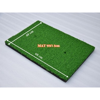 สินค้า พรมซ้อมกอล์ฟขนาด 40x60 ซม. GOLF MAT พรมซ้อมชิพ พรมซ้อมไดร์ฟเรียบทั้งผืน.❤️‍🔥❤️‍🔥 รับประกันซ่อมฟรี!!! นาน 1 ปี ❤️