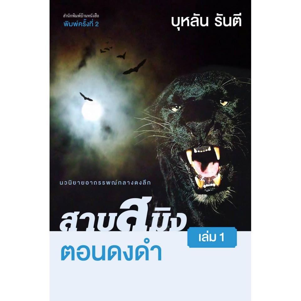 บ้านหนังสือ-สาบสมิง-เล่ม1-ตอนดงดำ-บุหลัน-รัน-ตี-เขียน-ราคาปก195