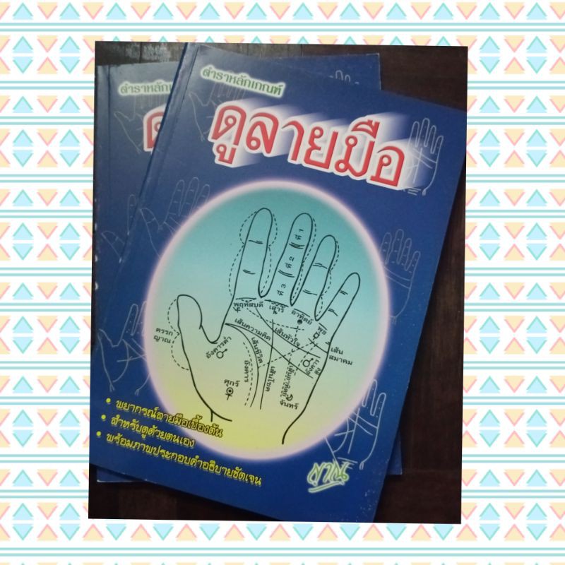 ตำรา-หลักเกณฑ์-ดูลายมือ-แม่น-พยากรณ์-ลายมือ