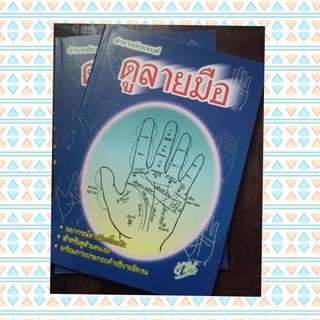 ตำรา หลักเกณฑ์ ดูลายมือ แม่น พยากรณ์ ลายมือ