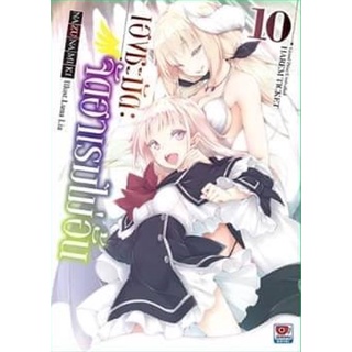 (นิยาย) เฮงชะมัด จัดฮาเรมไม่อั้น เล่ม 10