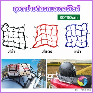 Eos Center ตาข่าย ตาข่ายคลุมตะกร้าหน้ารถ ตาข่ายหน้ารถอเนกประสงค์  motorcycle fuel tank net bag