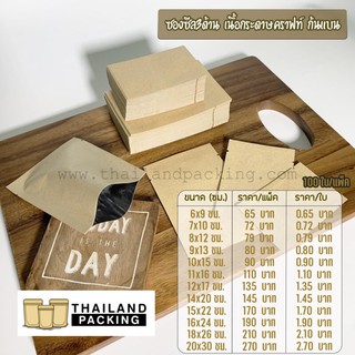 สินค้า ซองซีล 3 ด้านเนื้อคราฟท์ (100ใบ) Brown Kraft 3 Side Seal Bag