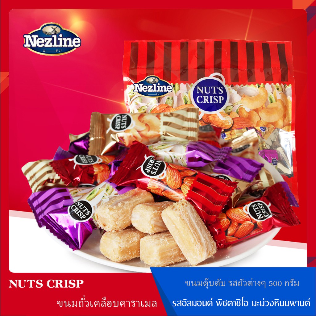 ภาพหน้าปกสินค้าNuts Crisp ขนมถั่วตุ๊บตั๊บ ถั่วอัดแท่ง อัลมอนด์ พิสตาชิโอ เม็ดมะม่วงหิมพานต์ ขนาด 500 กรัม ตราเนสไลน์ Nezline Brand