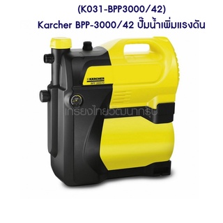** (K031-BPP3000/42) Karcher BPP-3000/42 ปั๊มน้ำเพิ่มแรงดัน