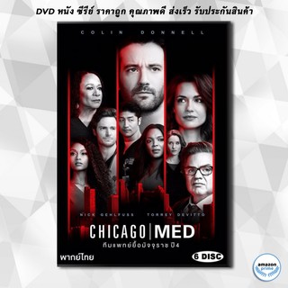 ดีวีดี Chicago Med Season 4 ทีมแพทย์ยื้อมัจจุราช ปี 4 ( 22 ตอนจบ ) DVD 6 แผ่น