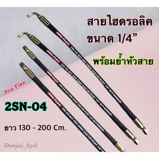 สายไฮดรอลิค 2 ชั้น ขนาด 1/4" ความยาวรวมหัวสายตั้งแต่ 130 - 200 Cm. พร้อมยำหัวสาย H-2SN-04 Hydraulic Hose แข็งแรง ทนทาน