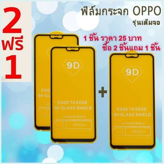 ฟิล์มกระจกนิรภัยOppo (สั่งซื้อ2ชิ้นแถม1ชิ้น คละรุ่นได้ครับ) แผ่นฟิล์มกันรอย กระจกนิรภัย เต็มจอ ฟิล์มกระจก