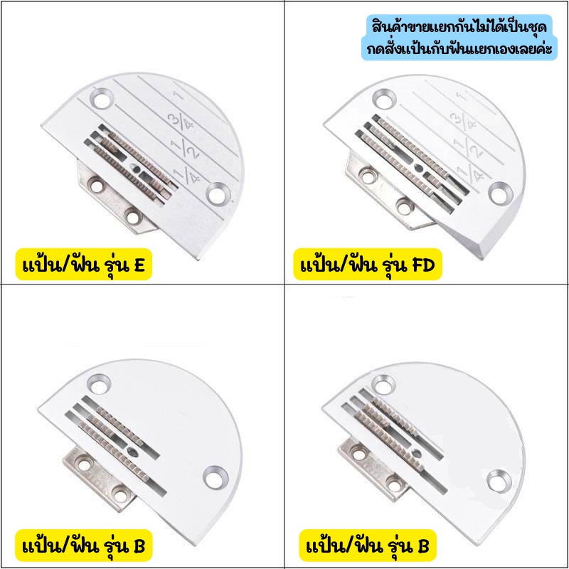 เเป้น-ฟันจักรเย็บอุตสาหกรรม-รุ่น-b-3เเถว-ใส้กันจักรเย็บอุตสาหกรรม-ขายแป้นแยกกับฟัน