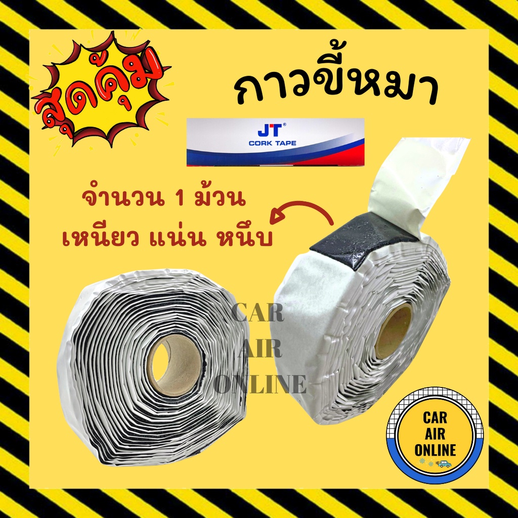 เทปพันท่อแอร์-cork-tape-กาวขี้หมา-1-ม้วน-ผ้าเทปพันท่อแอร์-เทปพันท่อ-เทปขี้หมา-เทปกาวขี้หมา