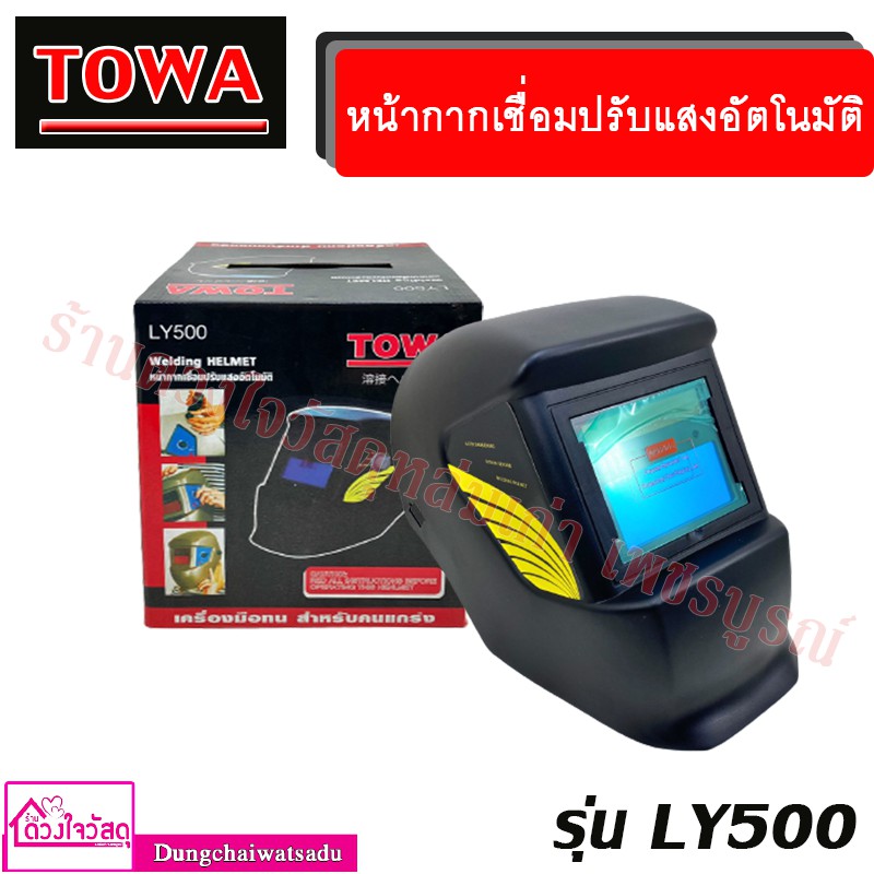 towa-หน้ากากเชื่อมปรับแสงอัตโนมัติ-ยี่ห้อ-towa-รุ่น-ly500-ปรับความเข้มแสงได้