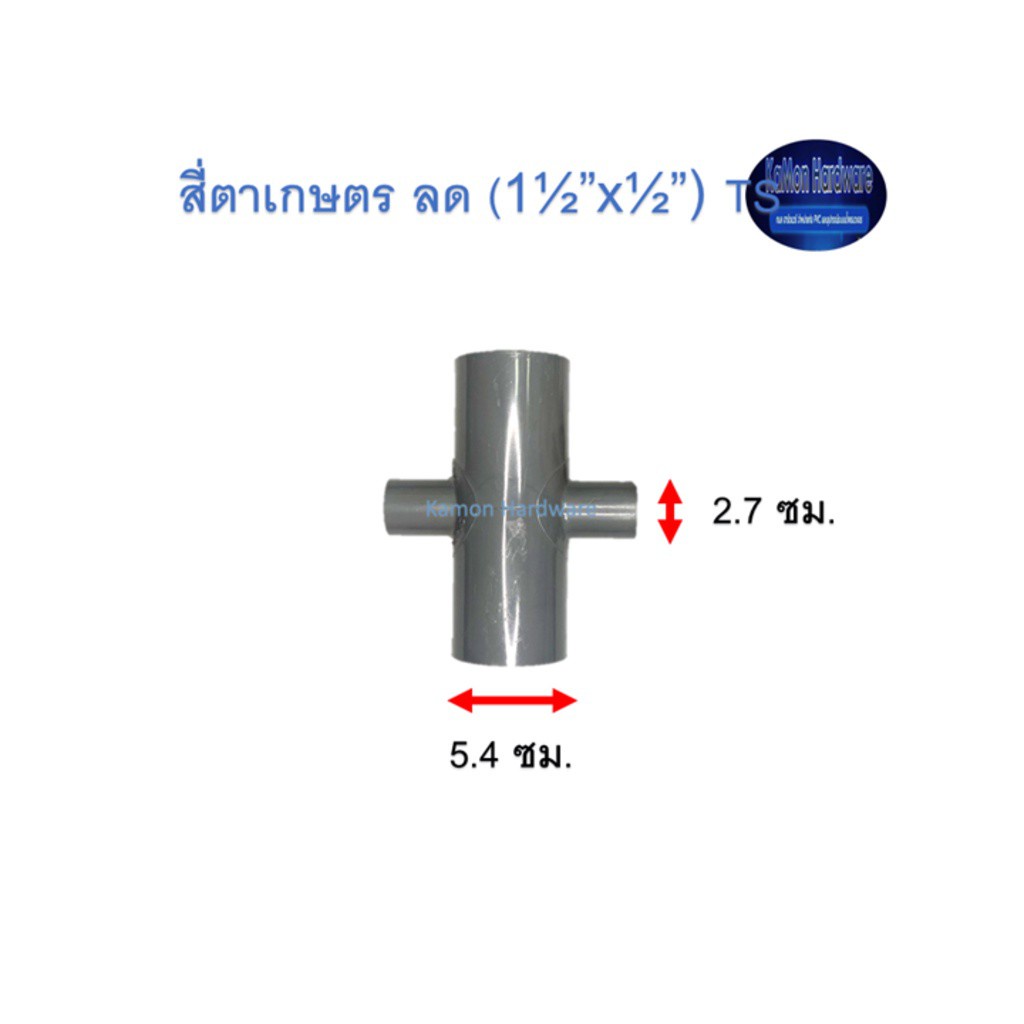 สี่ตาเกษตร ลด ท่อน้ำไทย (1½”x½”) Thai Pipe TS Reducing Cross For
