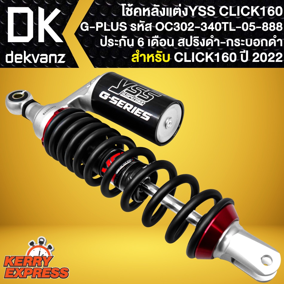 โช๊คหลังclick160-รุ่น-g-plus-สำหรับ-click-160-รหัส-oc302-340tl-05-888-สปริงดำ-กระปุกดำ-สูง-340-mm-รับประกัน-6-เดือน