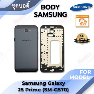 ชุดบอดี้ พร้อม ฝาหลัง รุ่น Samsung Galaxy J5 Prime (SM-G570)