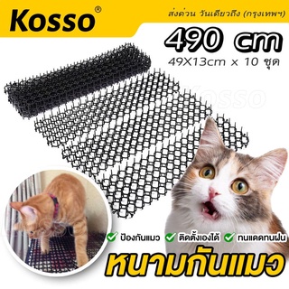 10ชุด Kosso หนามไล่แมว ยาว490*13 CM ไล่แมวขี้ ที่ไล่แมว ไล่แมวไม่ให้ขึ้นรถ ไล่แมวขี้ ไล่แมวบนหลังคา  #156 ^SA