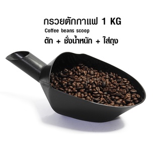 ช้อนตวงเมล็ดกาแฟ ที่ตักเมล็ดกาแฟใส่ถุง กรวยตวงกาแฟ ขนาด 1 กิโลกรัม พลาสติก Polyethylene