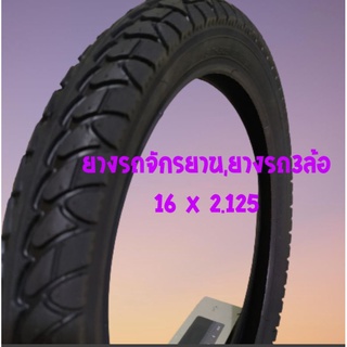 ยางนอกรถจักรยานไฟฟ้าและรถสามล้อไฟฟ้าขนาด 16 x 2.125 เป็นยางที่ต้องใช้ร่วมกับยางใน